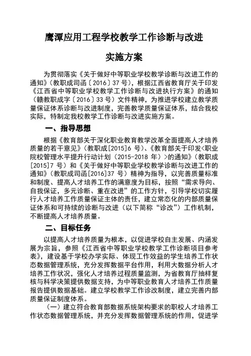 教学工作诊断与改进实施方案 2