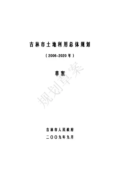 吉林市土地利用总体规划