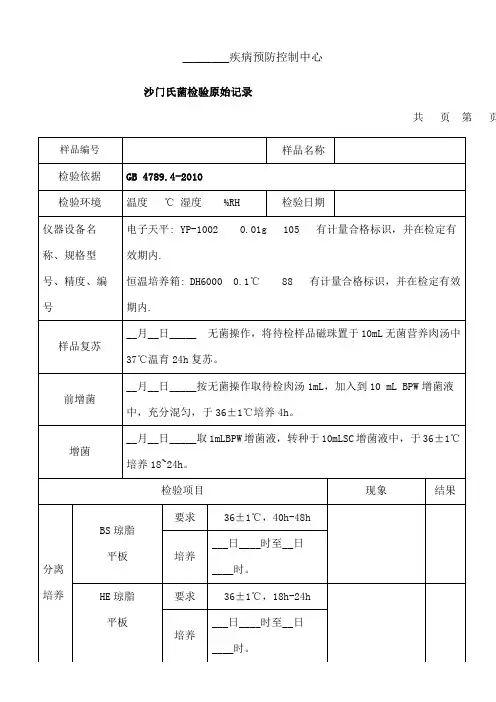 沙门氏菌检验原始记录