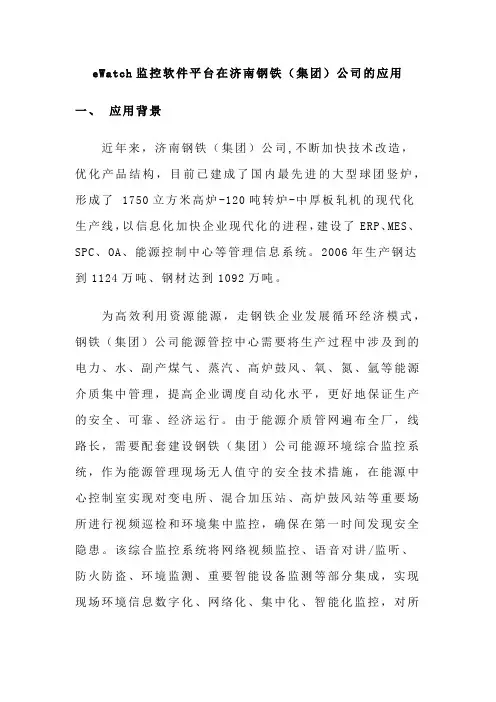 eWatch监控软件平台在济南钢铁(集团)公司的应用