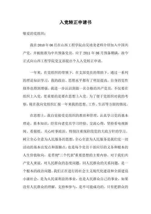 工程技术人员的入党转正申请书