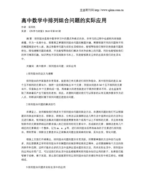 高中数学中排列组合问题的实际应用