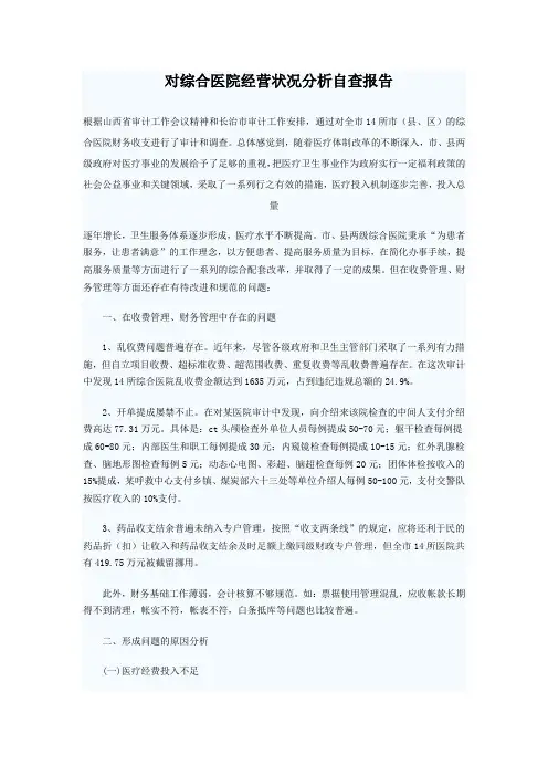 对综合医院经营状况分析自查报告
