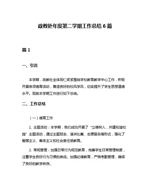 政教处年度第二学期工作总结6篇