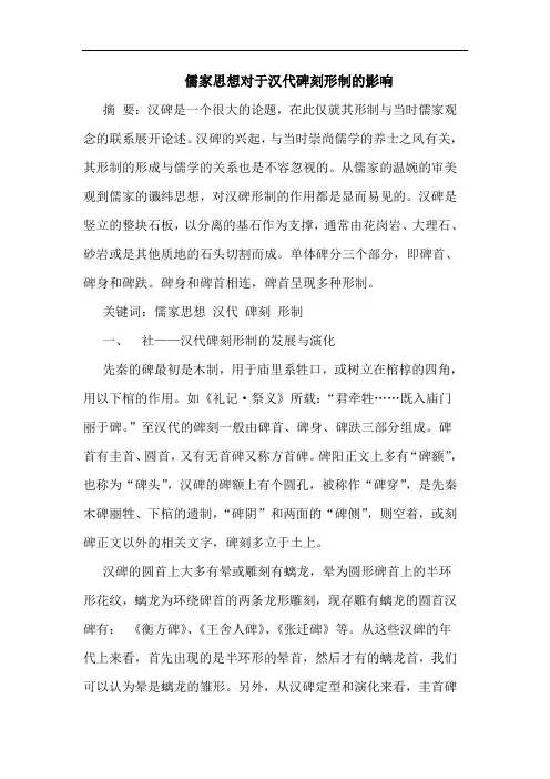 儒家思想对于汉代碑刻形制的影响