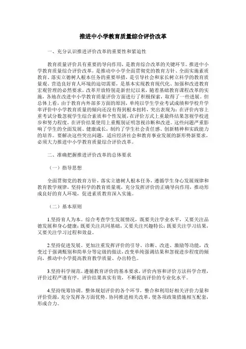 推进中小学教育质量综合评价改革