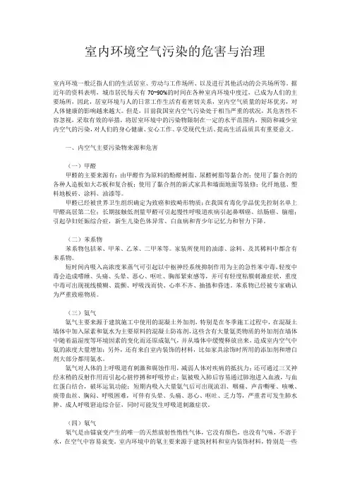 室内环境空气污染的危害与治理