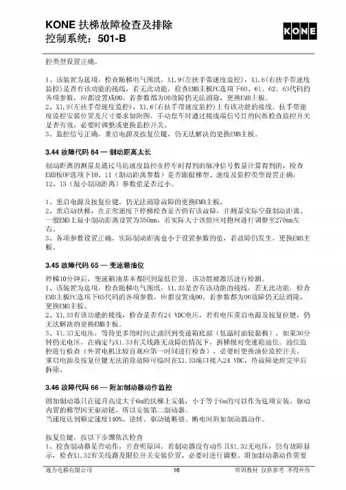 通力501-B扶梯故障检查及排除培训资料2