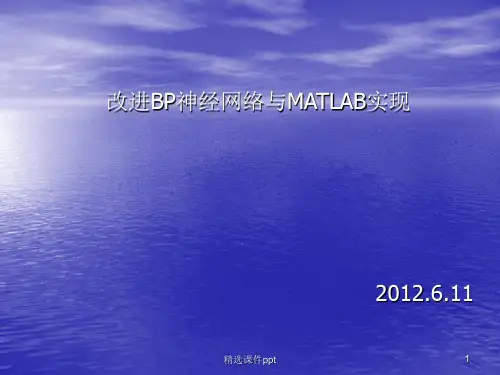 BP神经网络的改进和MATLAB实现
