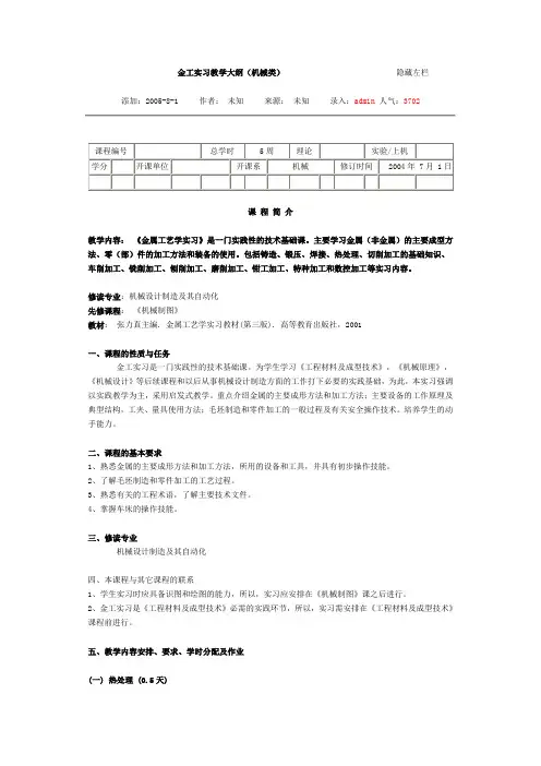 金工实习教学大纲(机械类)