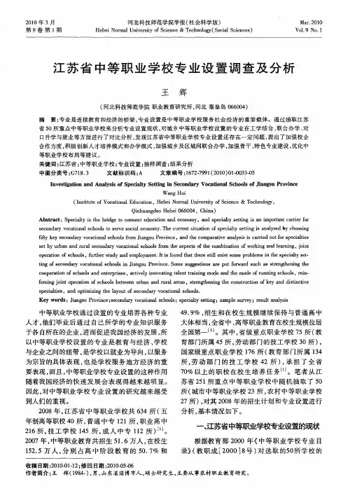 江苏省中等职业学校专业设置调查及分析