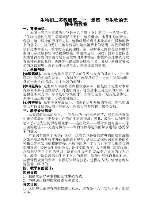 生物初二苏教版第二十一章第一节生物的无性生殖教案
