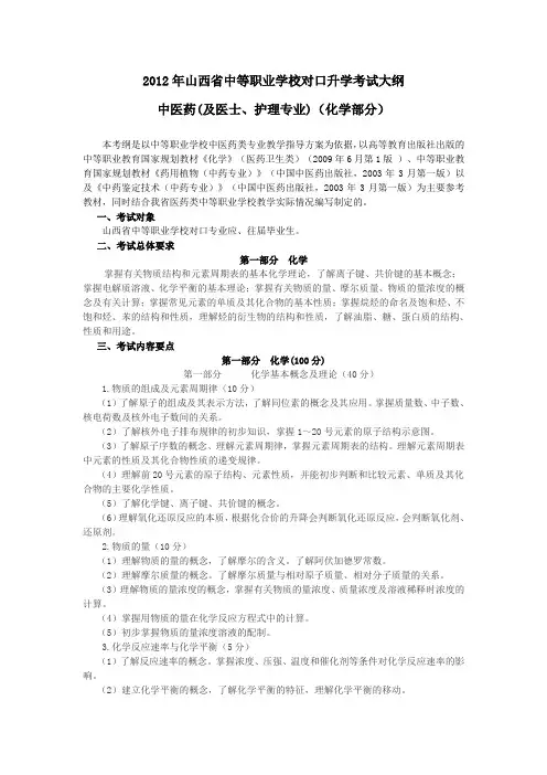 2012年山西省中等职业学校对口升学中医药专业化学部分考试大纲