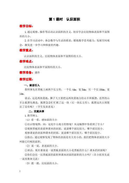 苏教版三年级数学下册教案-认识面积