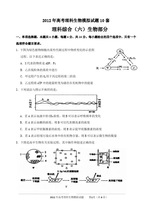 2012年高考理科生物模拟试题10套 (6)