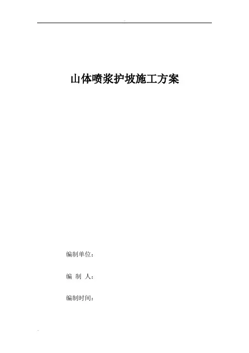 山体喷浆护坡施工方案 2