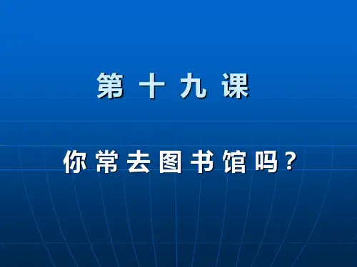 汉语教程 第十九课