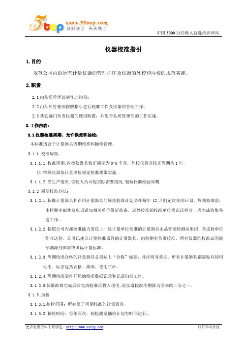 计量仪器校准指引