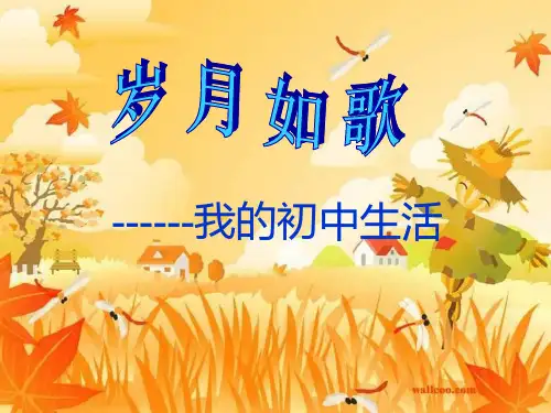 岁月如歌作文指导