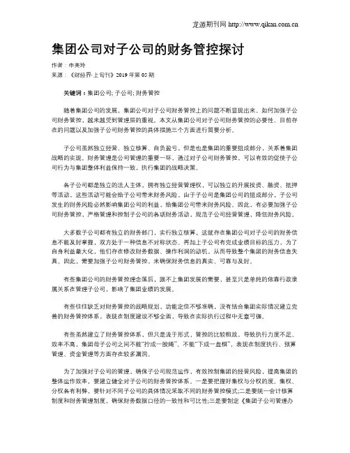 集团公司对子公司的财务管控探讨