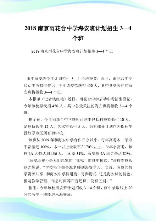 南京雨花台中学海安班计划招生3—4个班.doc