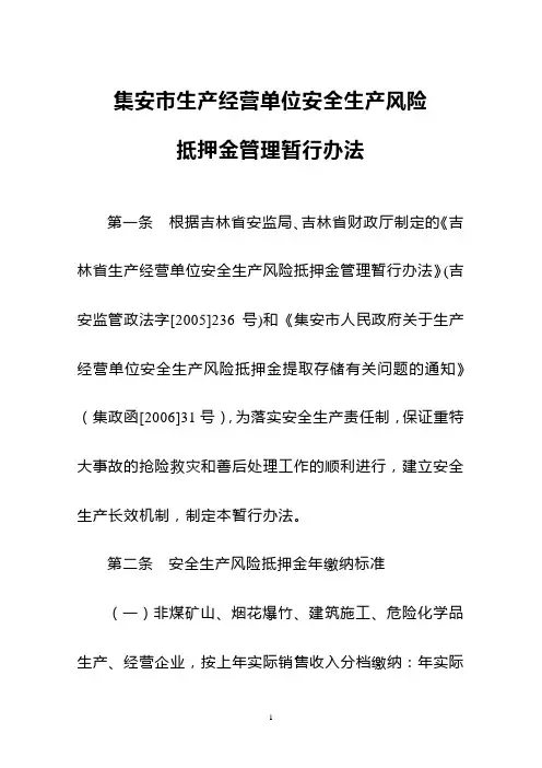 集安市生产经营单位安全生产风险抵押金管理暂行办法