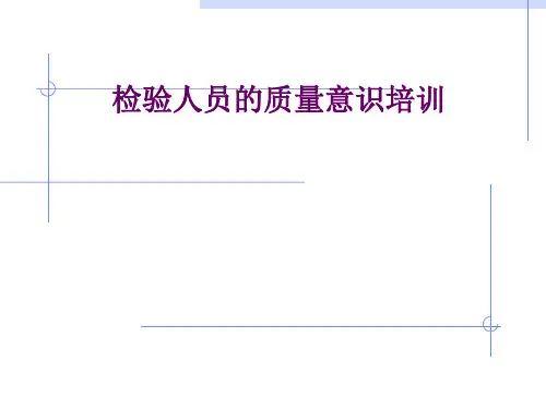 1.检验员质量意识培训