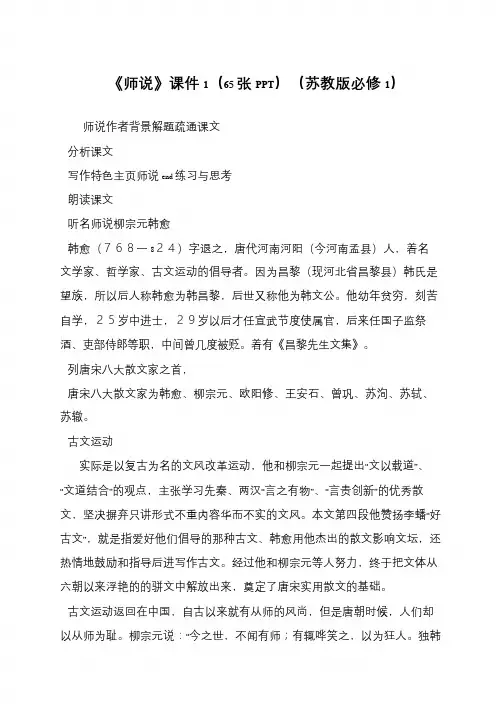 《师说》课件1(65张PPT)(苏教版必修1)