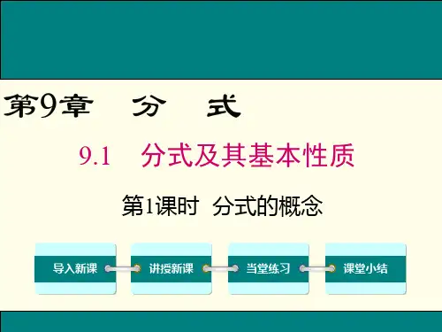 2018年春沪科版七年级数学下9.1分式及其基本性质(2课时)ppt公开课优质教学课件