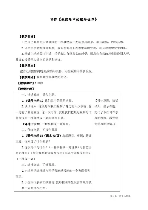 最新部编人教版三年级上册语文《习作：我们眼中的缤纷世界》教学设计