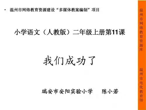 《我们成功了》(第一课时)