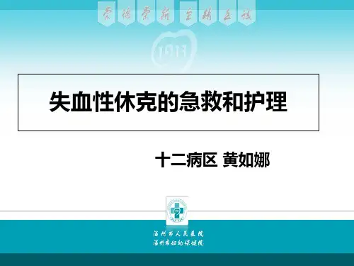 失血性休克的急救ppt课件