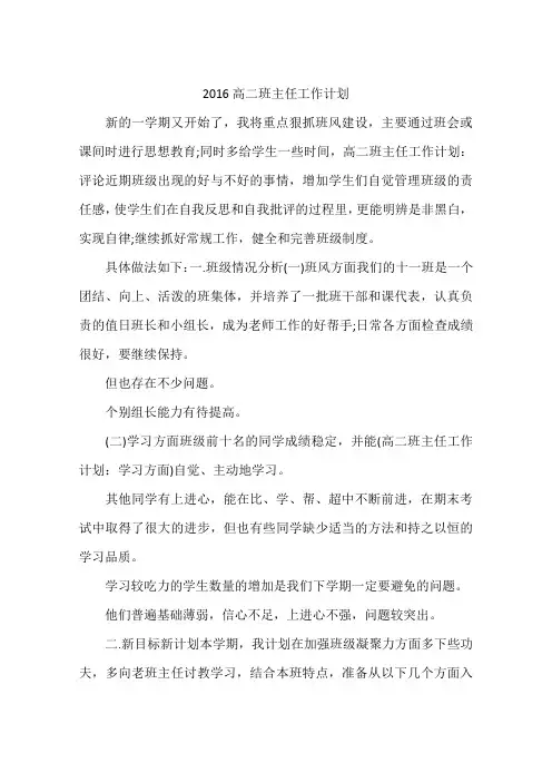 2016高二班主任工作计划