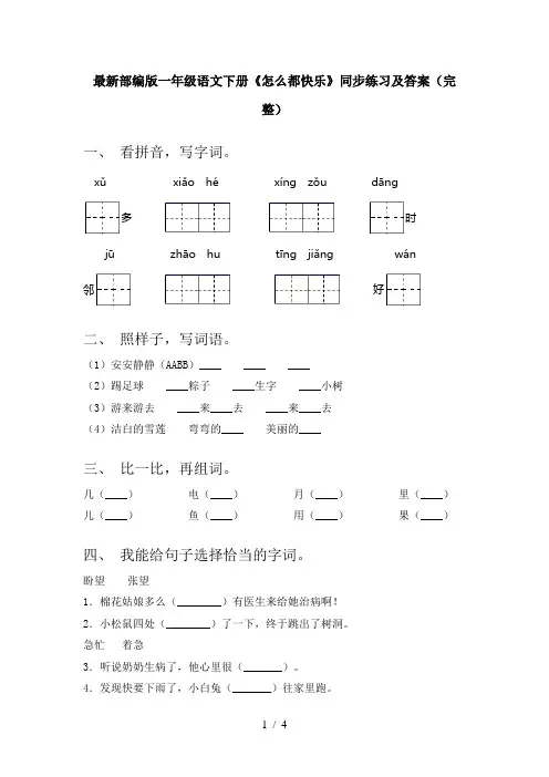 最新部编版一年级语文下册《怎么都快乐》同步练习及答案(完整)