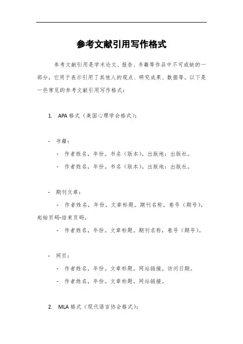 参考文献引用写作格式