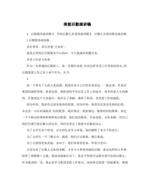 美丽后勤演讲稿