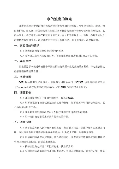 水的浊度和色度的测定