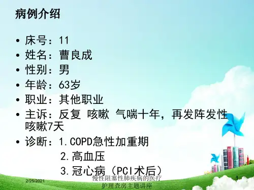 慢性阻塞性肺疾病的医疗护理查房主题讲座培训课件