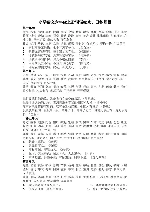 小学语文六年级上册词语盘点、日积月累[1]