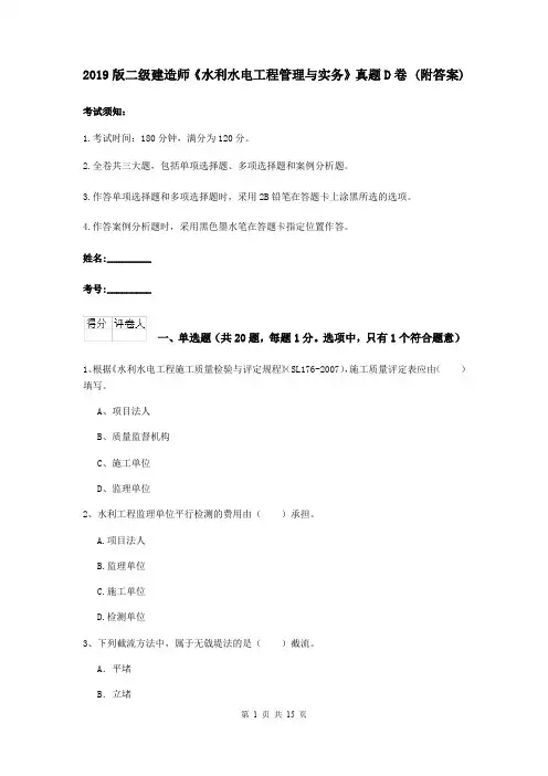 2019版二级建造师《水利水电工程管理与实务》真题D卷 (附答案)