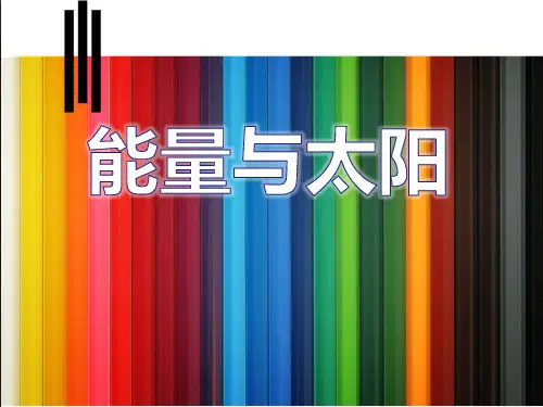 教科版科学六年级上册《能量与太阳》PPT