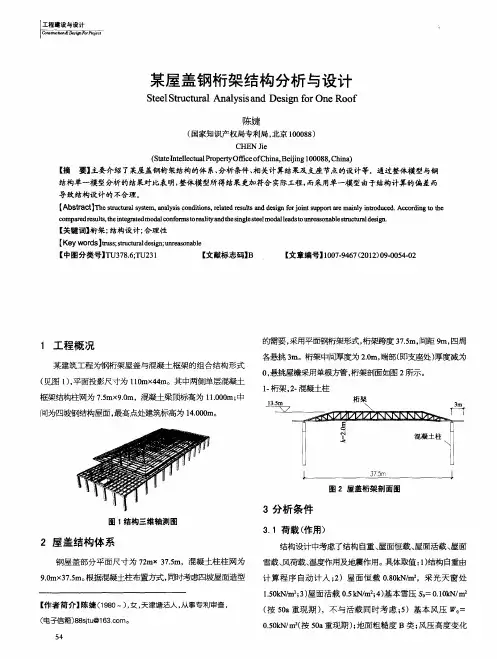 某屋盖钢桁架结构分析与设计