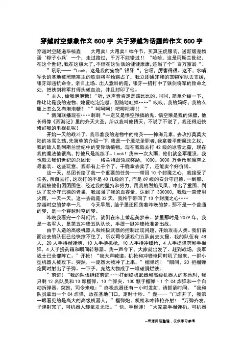 穿越时空想象作文600字 关于穿越为话题的作文600字_作文600字