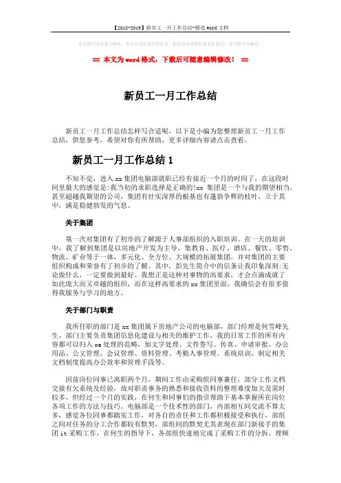 【2018-2019】新员工一月工作总结-精选word文档 (7页)