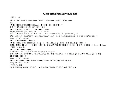 坐标正反算程序(交点法5800)