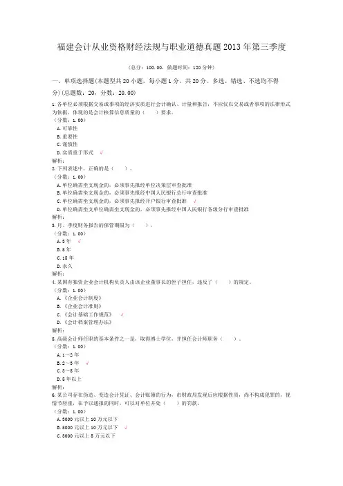 福建会计从业资格财经法规与职业道德真题2013年第三季度