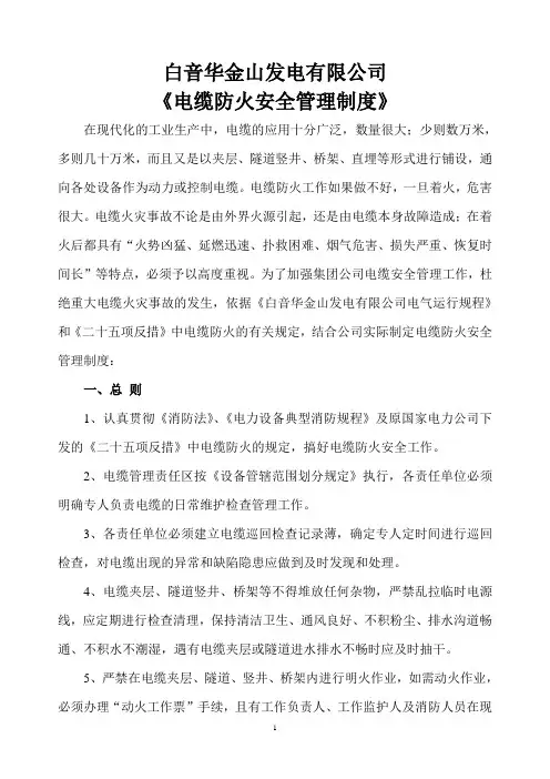 电缆防火安全管理制度