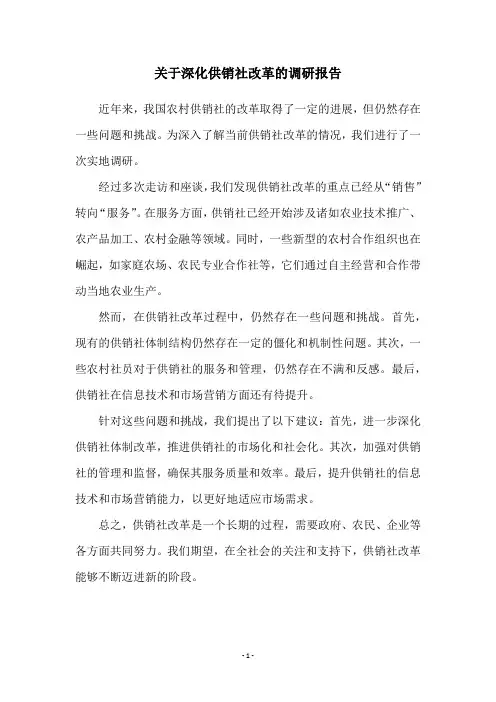 关于深化供销社改革的调研报告