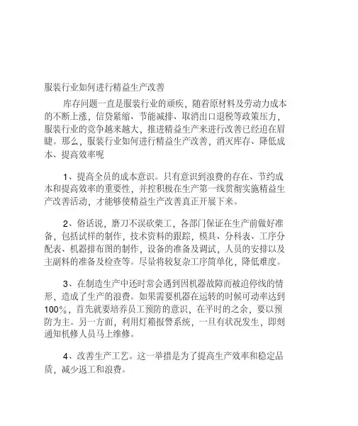 服装行业如何进行精益生产改善