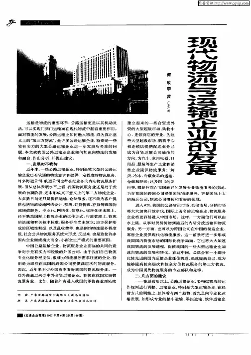 现代物流与运输企业的发展